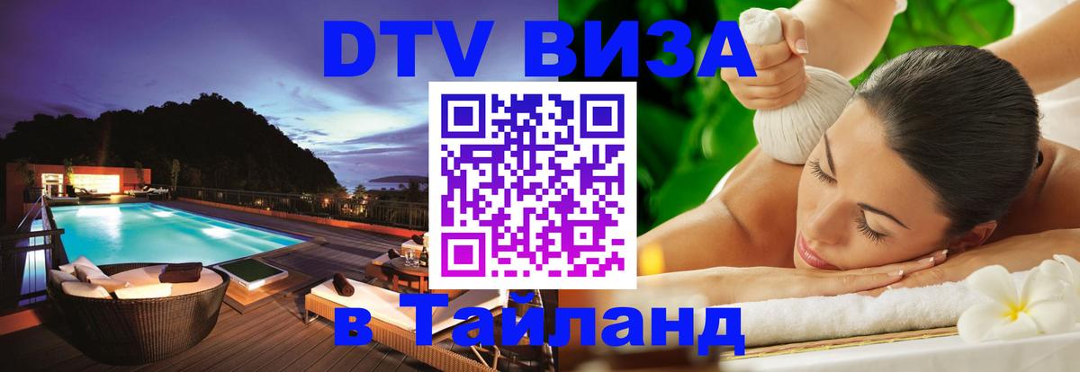 DTV (ДТВ) visa Таиланд 