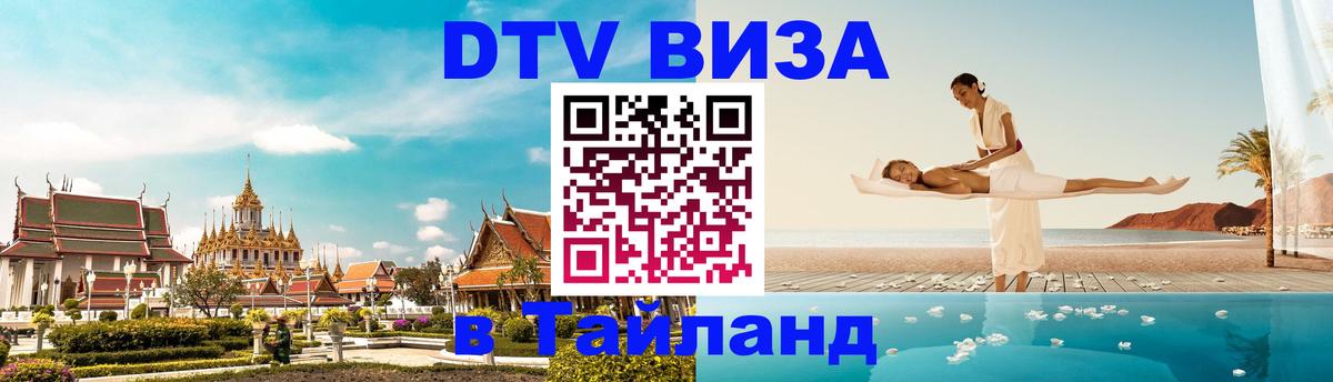 DTV Visa Thailand — прайс и условия, виза без дополнительных документов - Южно-Сахалинск 