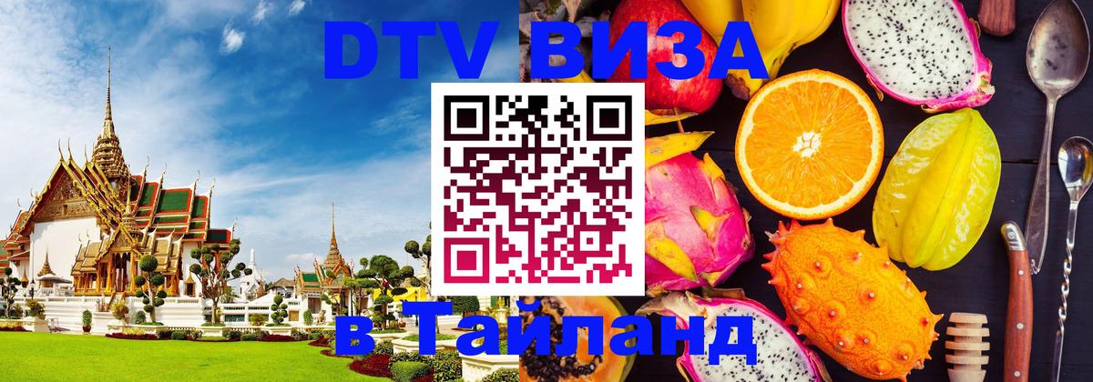 ДТВ VISA Тайланд для фрилансеров 